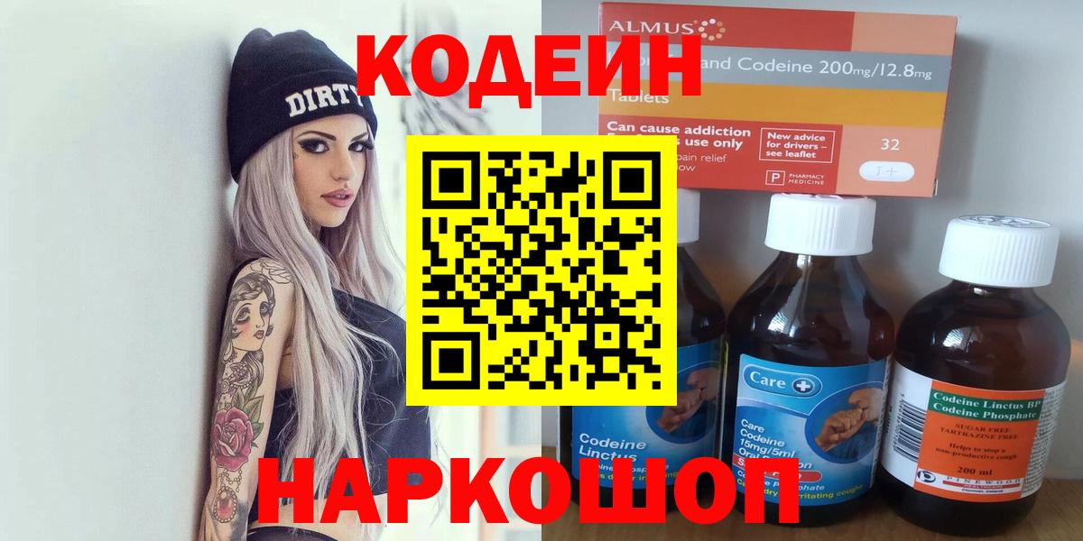 Борисоглебск  Кодеин напиток Lean (лин)  Вход с VPN  Codein Purple Drank 